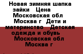 Новая зимняя шапка зайки › Цена ­ 800 - Московская обл., Москва г. Дети и материнство » Детская одежда и обувь   . Московская обл.,Москва г.